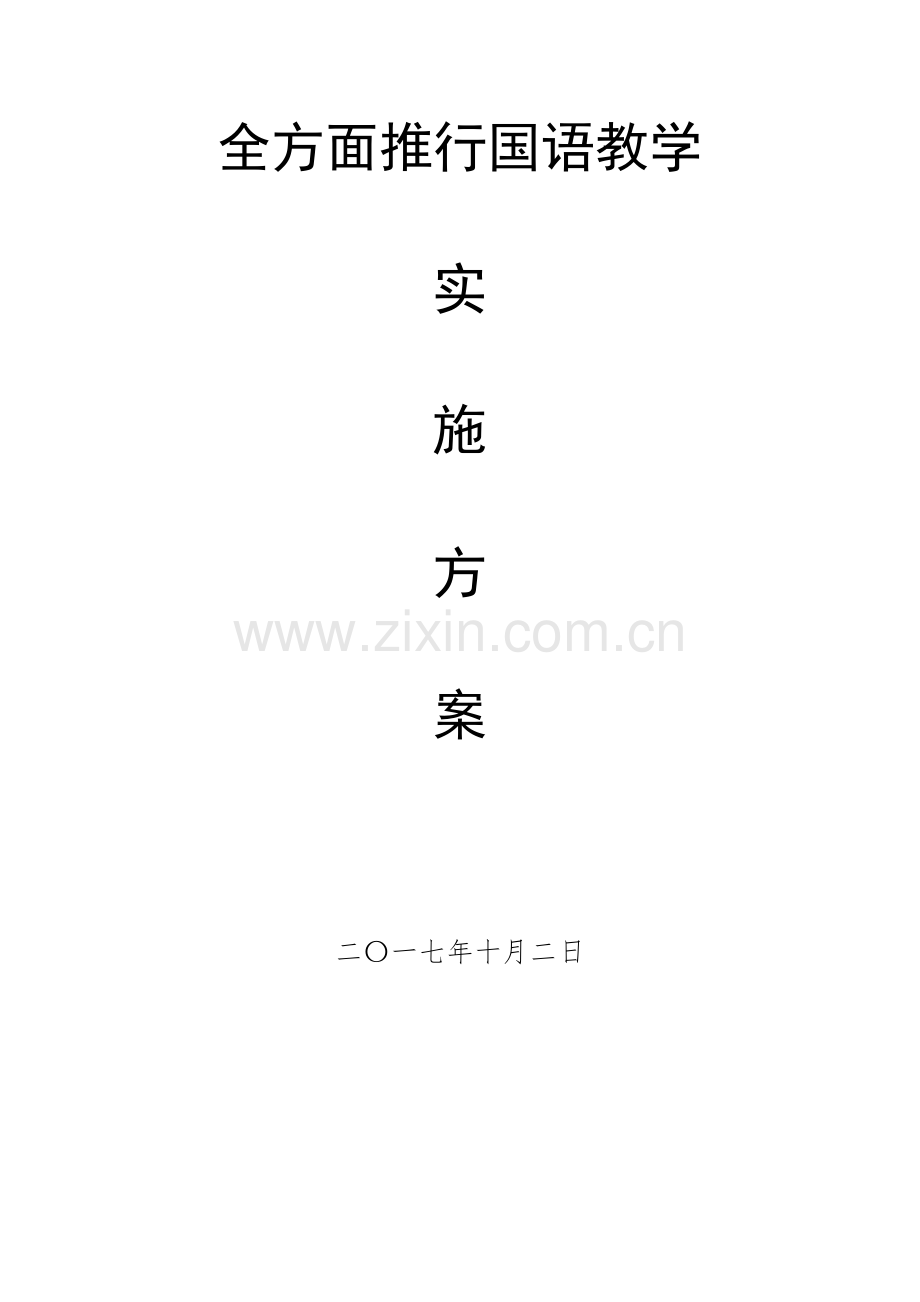 国语教学实施专业方案.docx_第1页