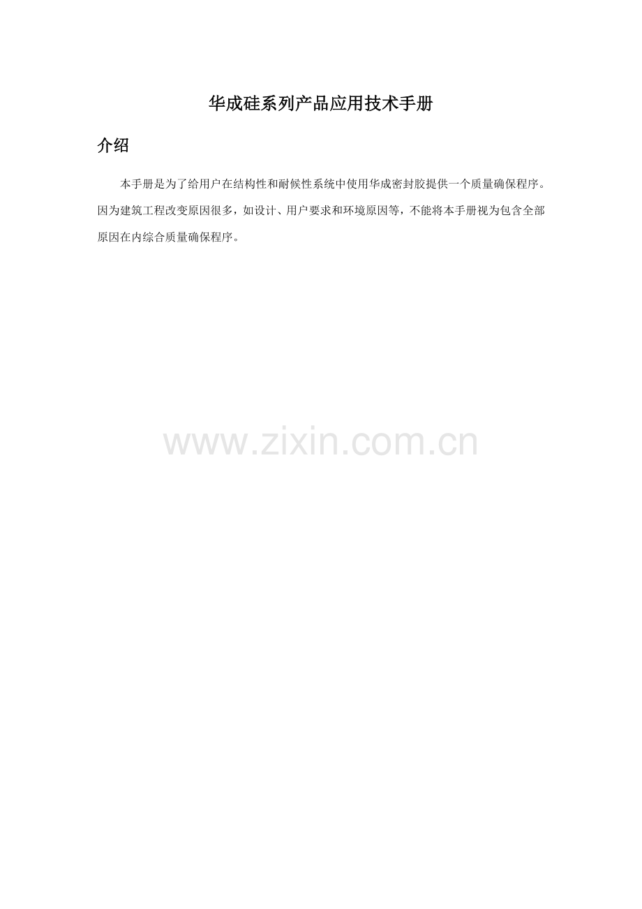 华成硅系列产品应用技术手册模板.doc_第1页