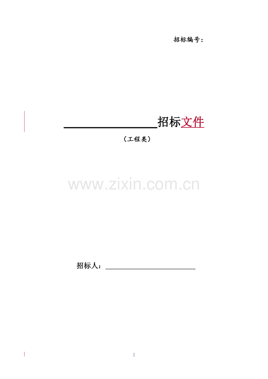 工程类项目招标文件.doc_第1页