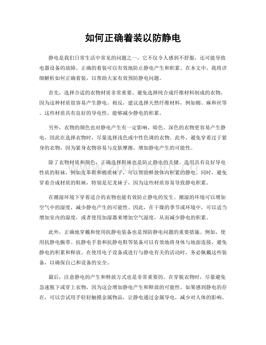 如何正确着装以防静电.docx_第1页
