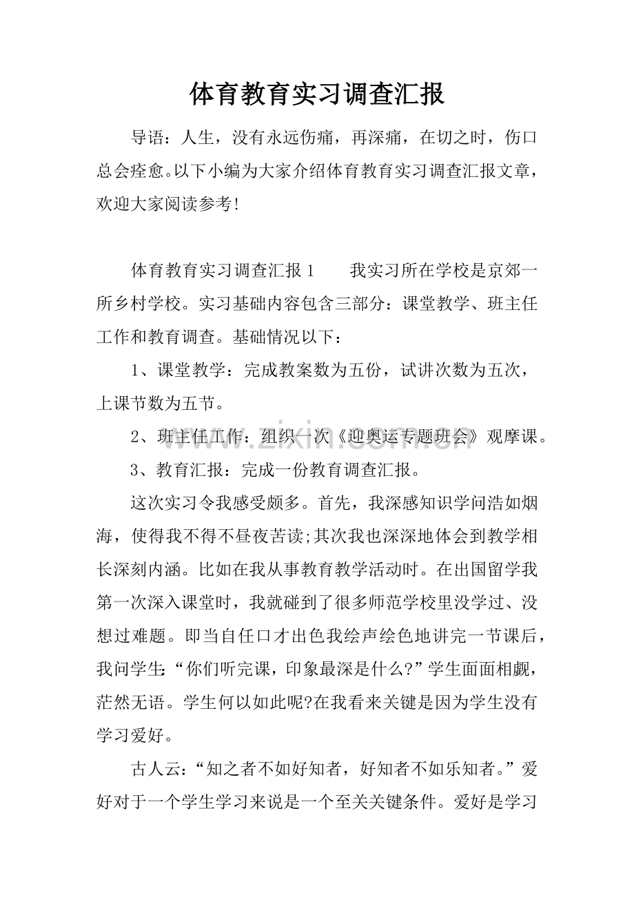 体育教育实习调查分析报告.docx_第1页