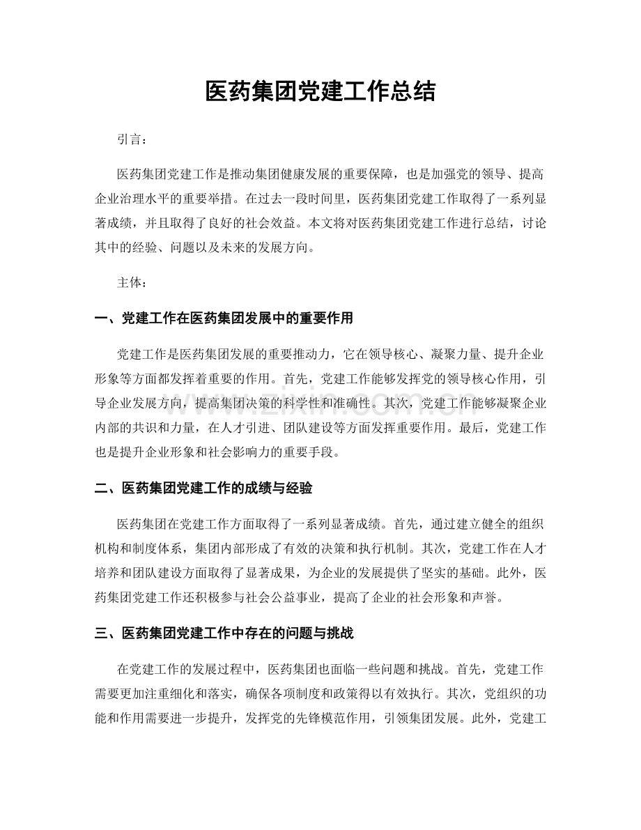 医药集团党建工作总结.docx_第1页