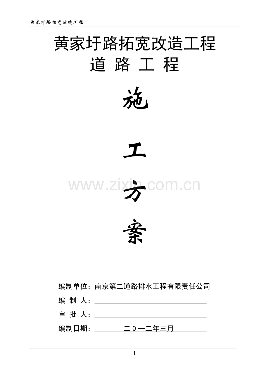 学位论文-—黄家圩路拓宽改造道路工程施工方案.doc_第1页