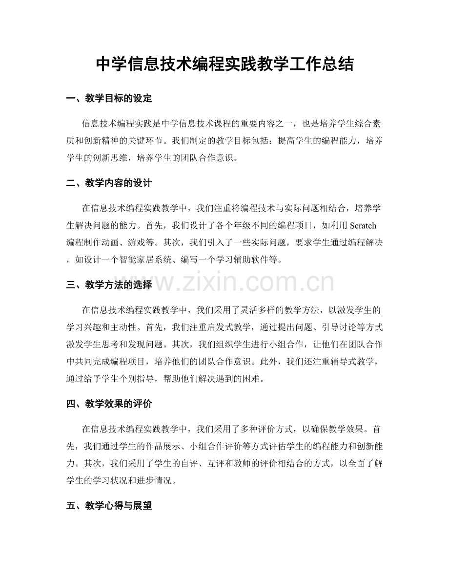 中学信息技术编程实践教学工作总结.docx_第1页