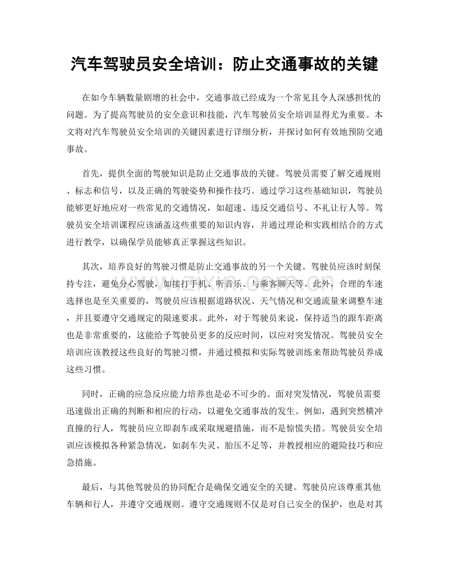 汽车驾驶员安全培训：防止交通事故的关键.docx_第1页