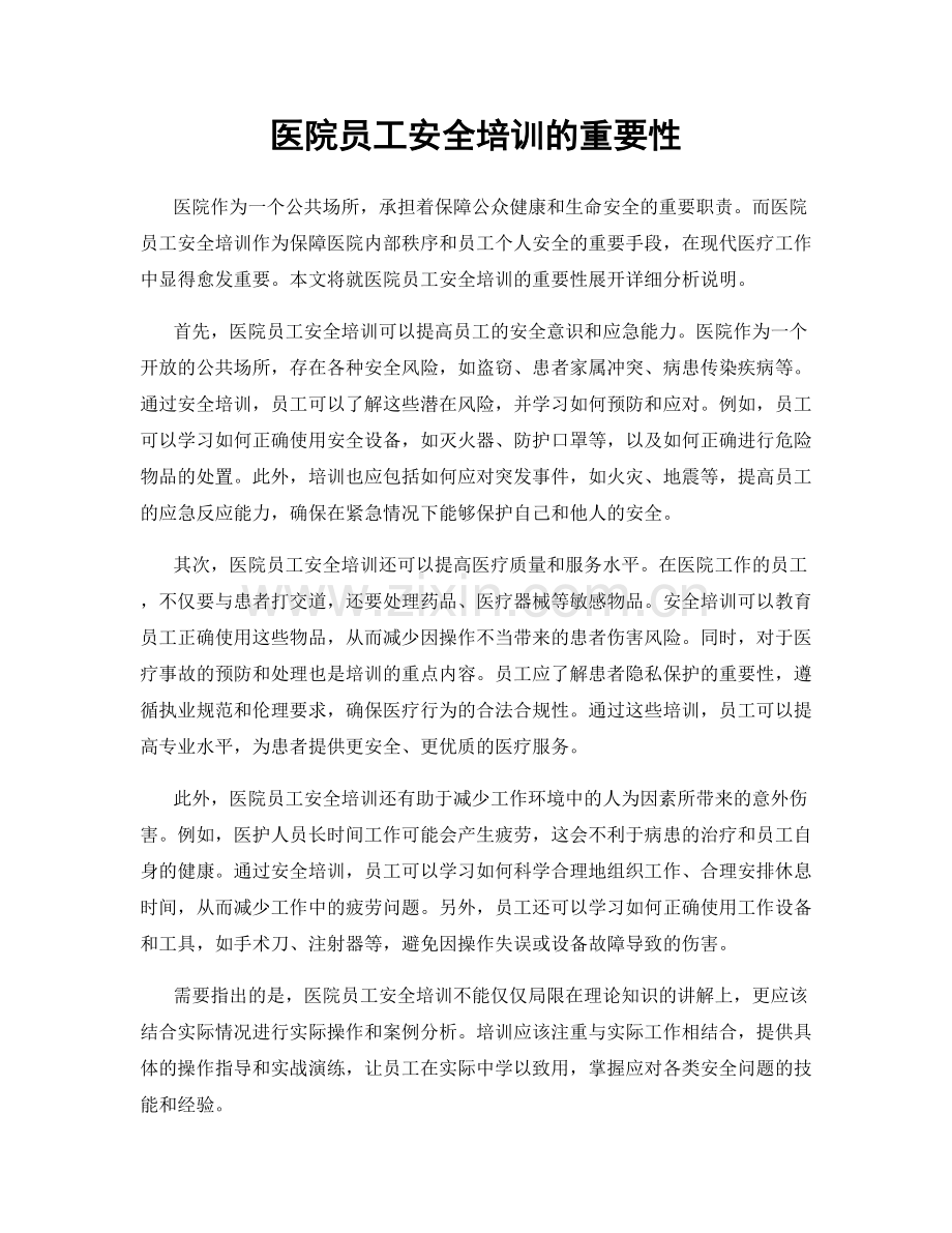 医院员工安全培训的重要性.docx_第1页
