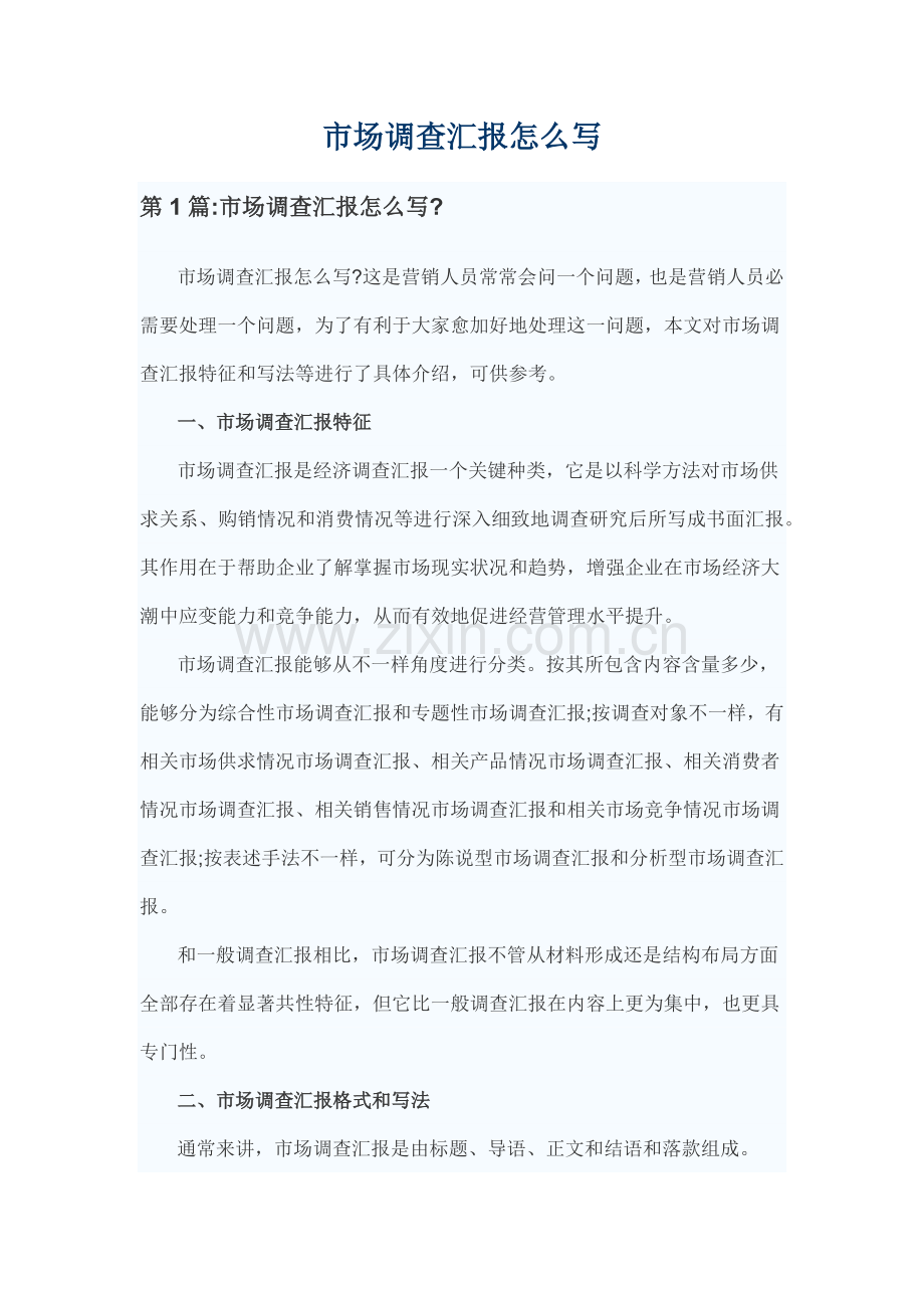 市场调查分析报告怎么写.docx_第1页