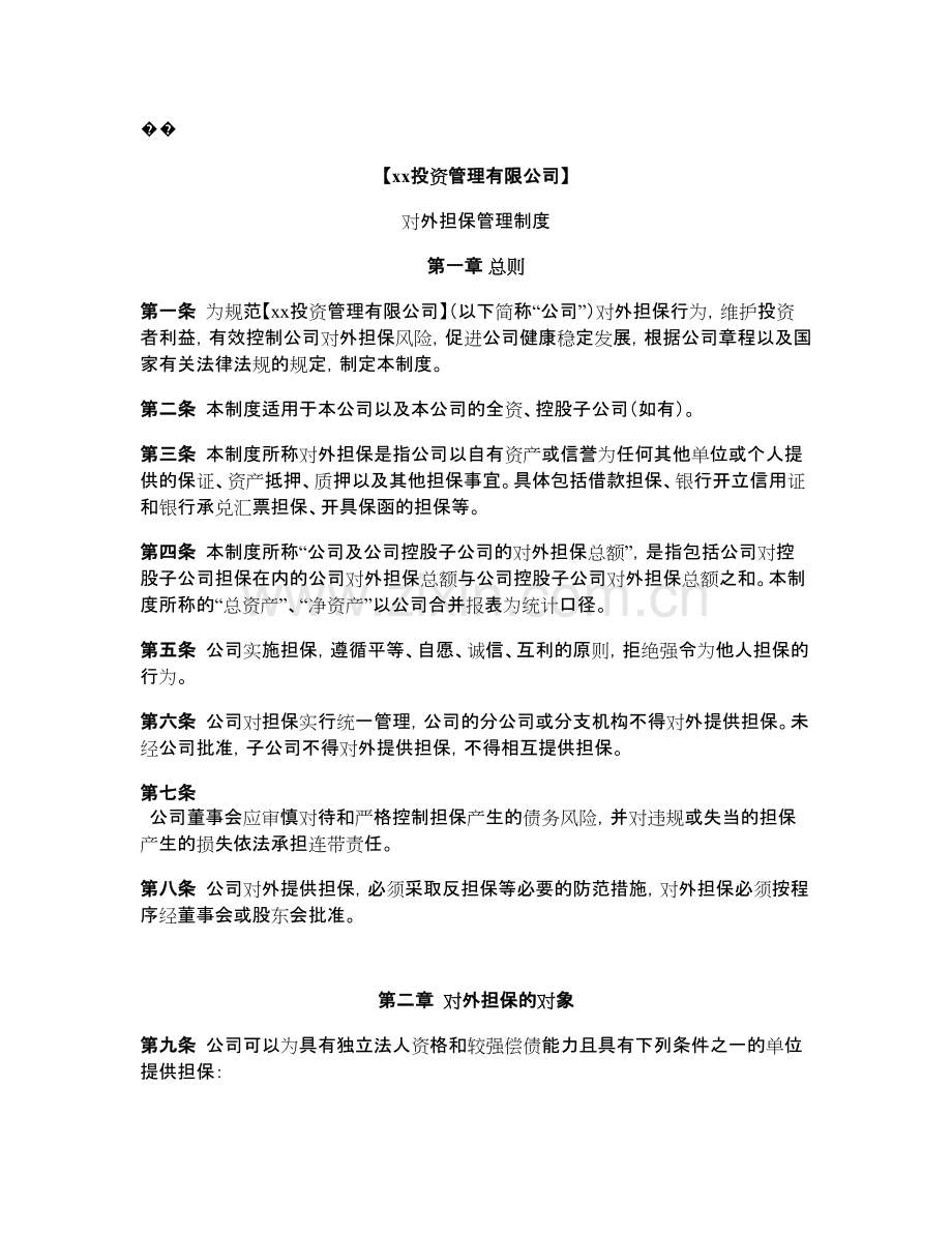 私募基金-对外担保管理制度模版.doc_第1页