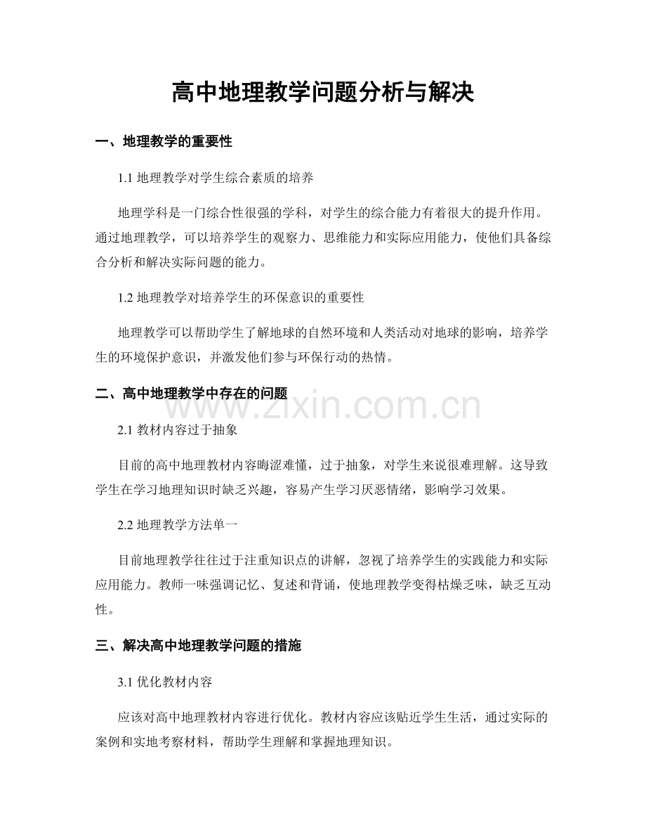 高中地理教学问题分析与解决.docx_第1页