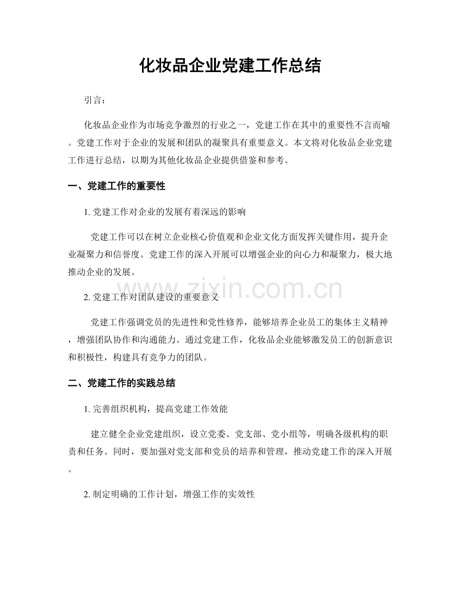 化妆品企业党建工作总结.docx_第1页