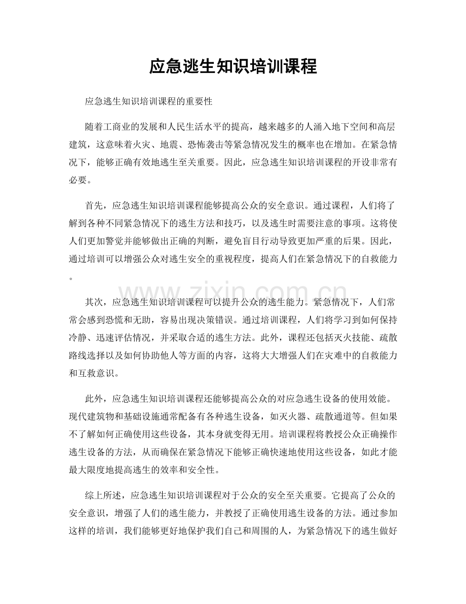 应急逃生知识培训课程.docx_第1页