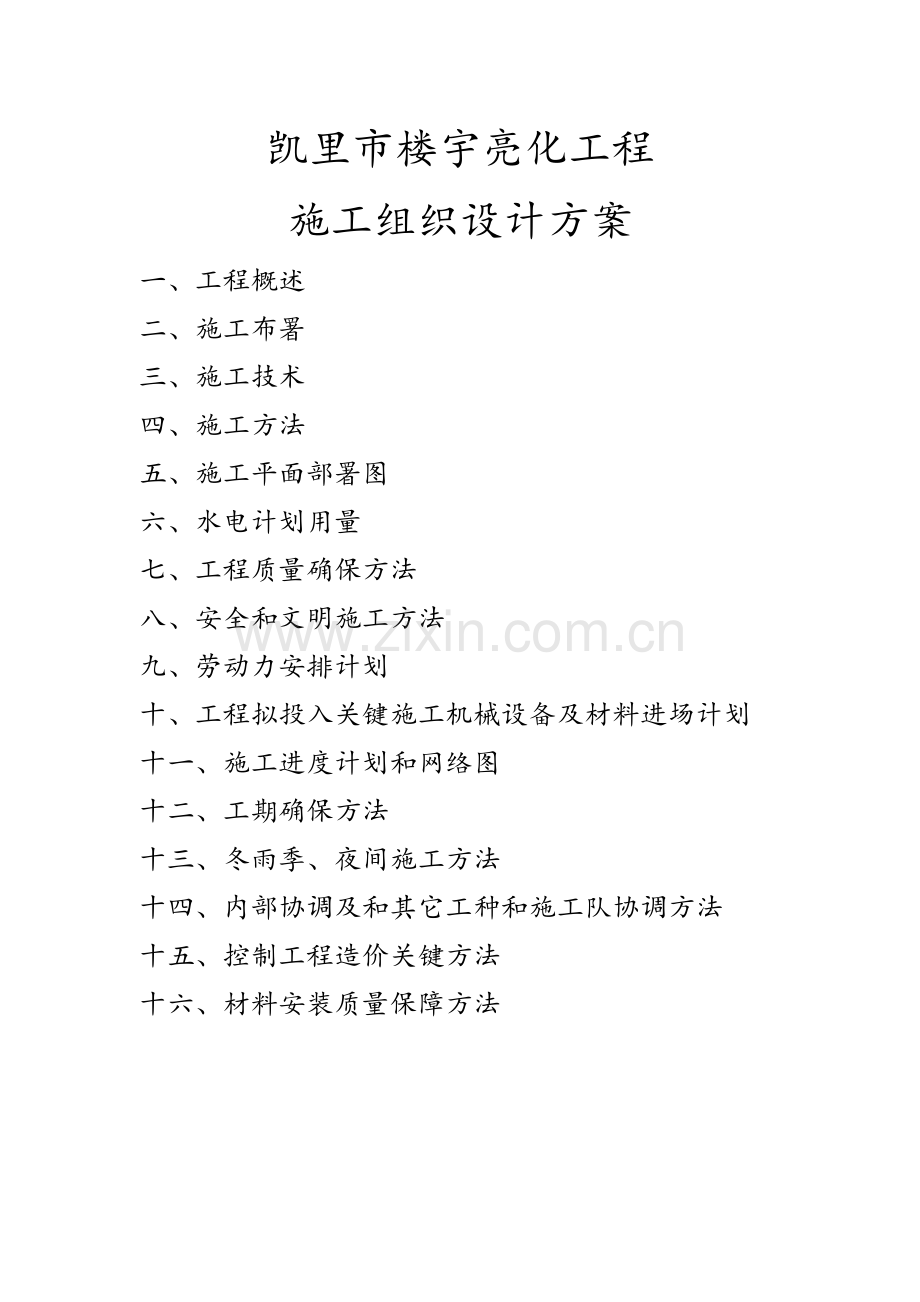 户外亮化综合重点工程综合标准施工组织设计专业方案.docx_第1页