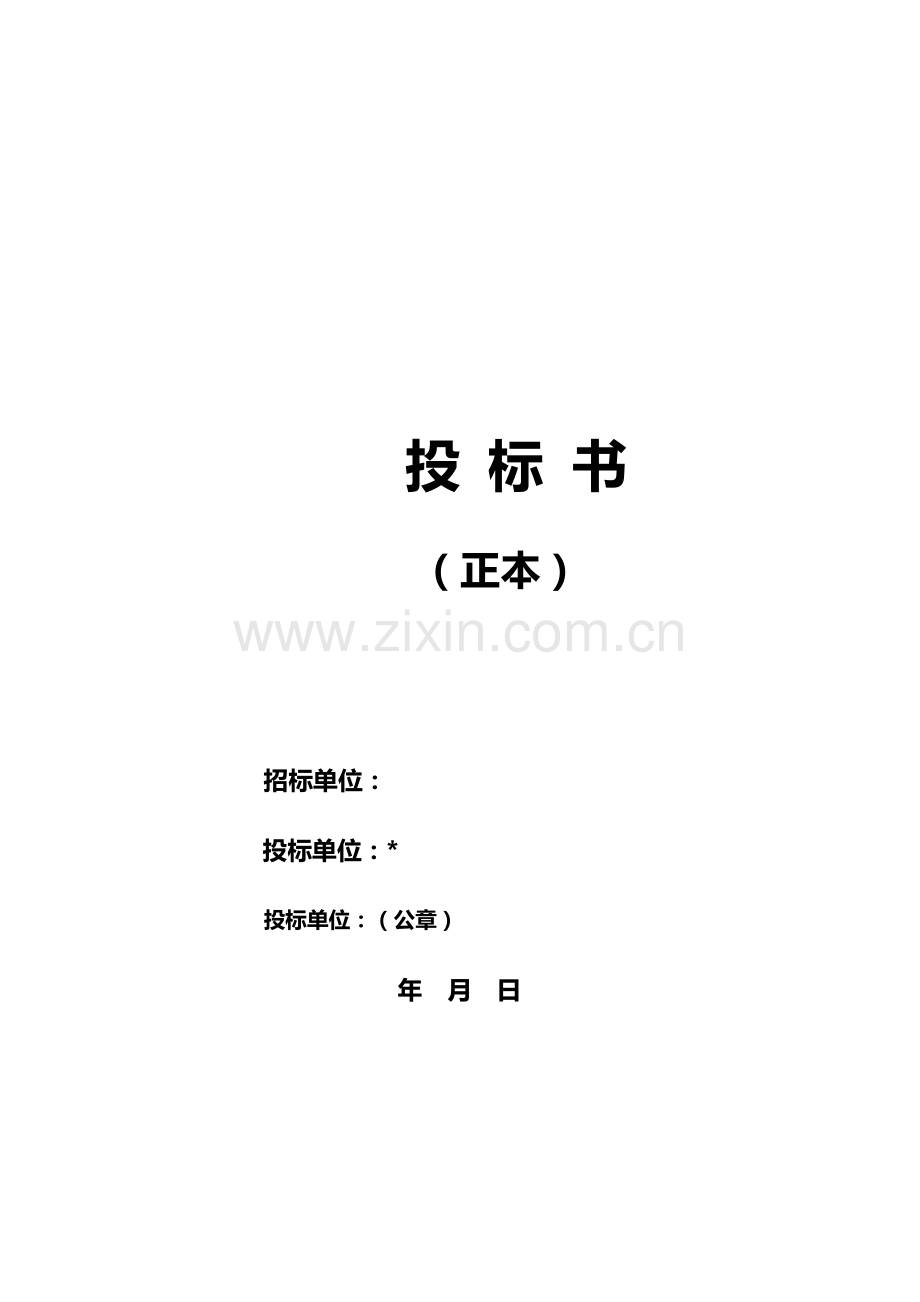 投标书模板模板.doc_第1页
