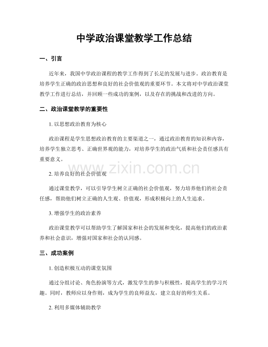 中学政治课堂教学工作总结.docx_第1页