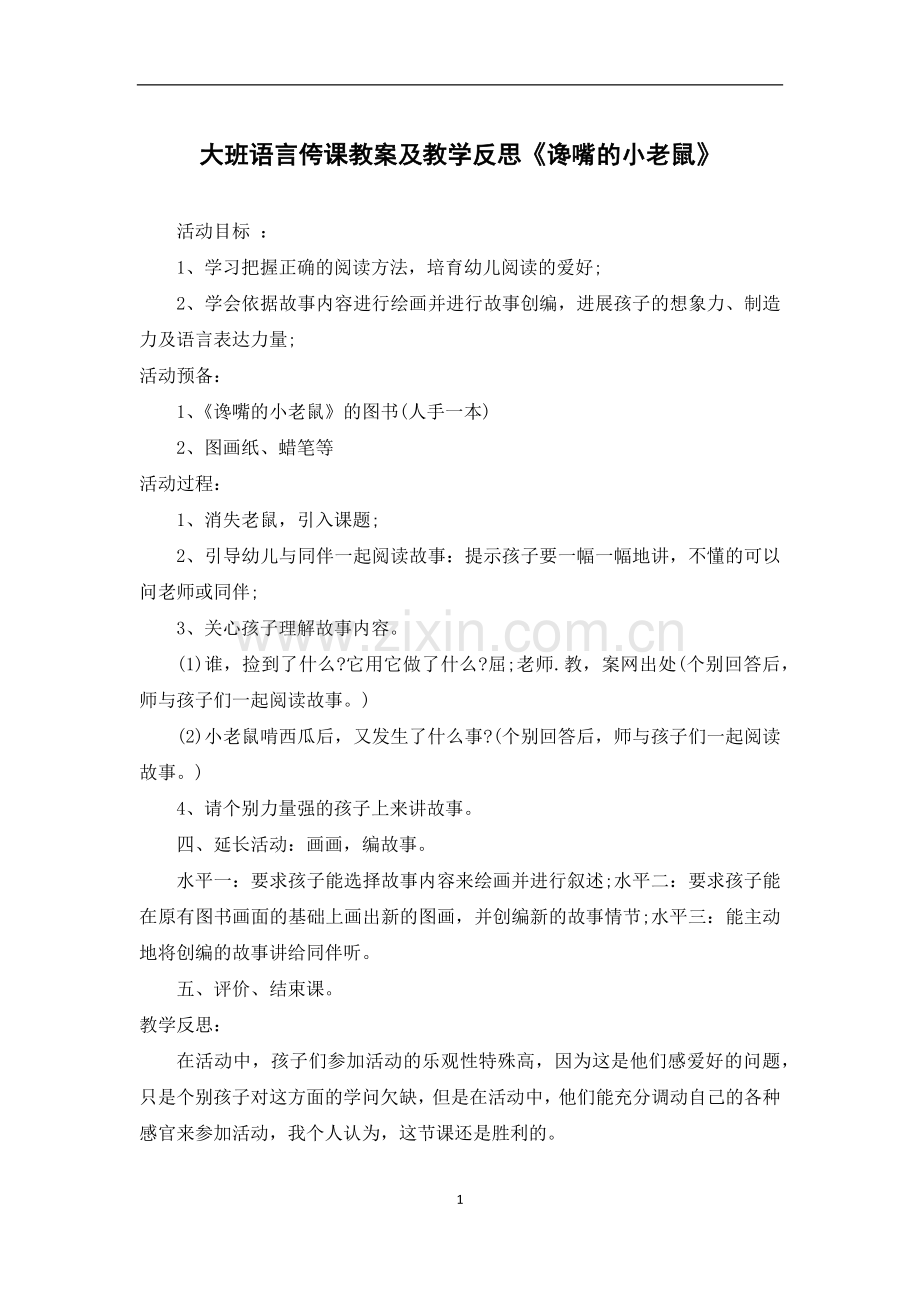 大班语言侉课教案及教学反思《谗嘴的小老鼠》.docx_第1页