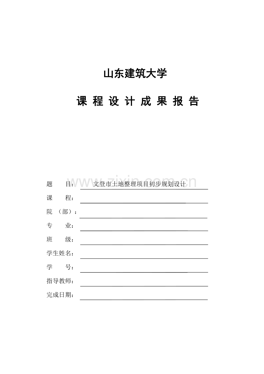 毕业论文设计--文登市土地整理项目初步规划设计.doc_第1页