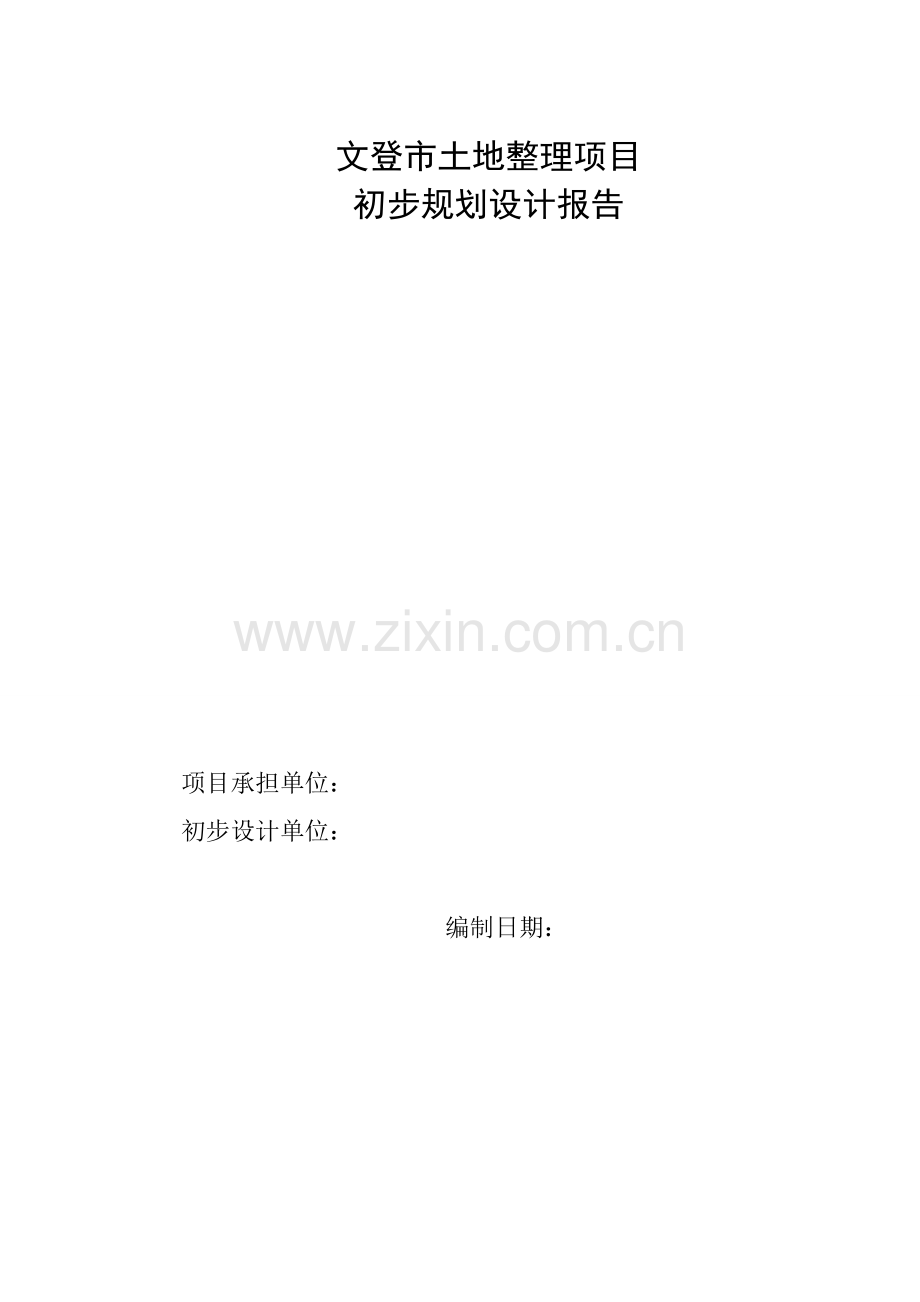 毕业论文设计--文登市土地整理项目初步规划设计.doc_第2页