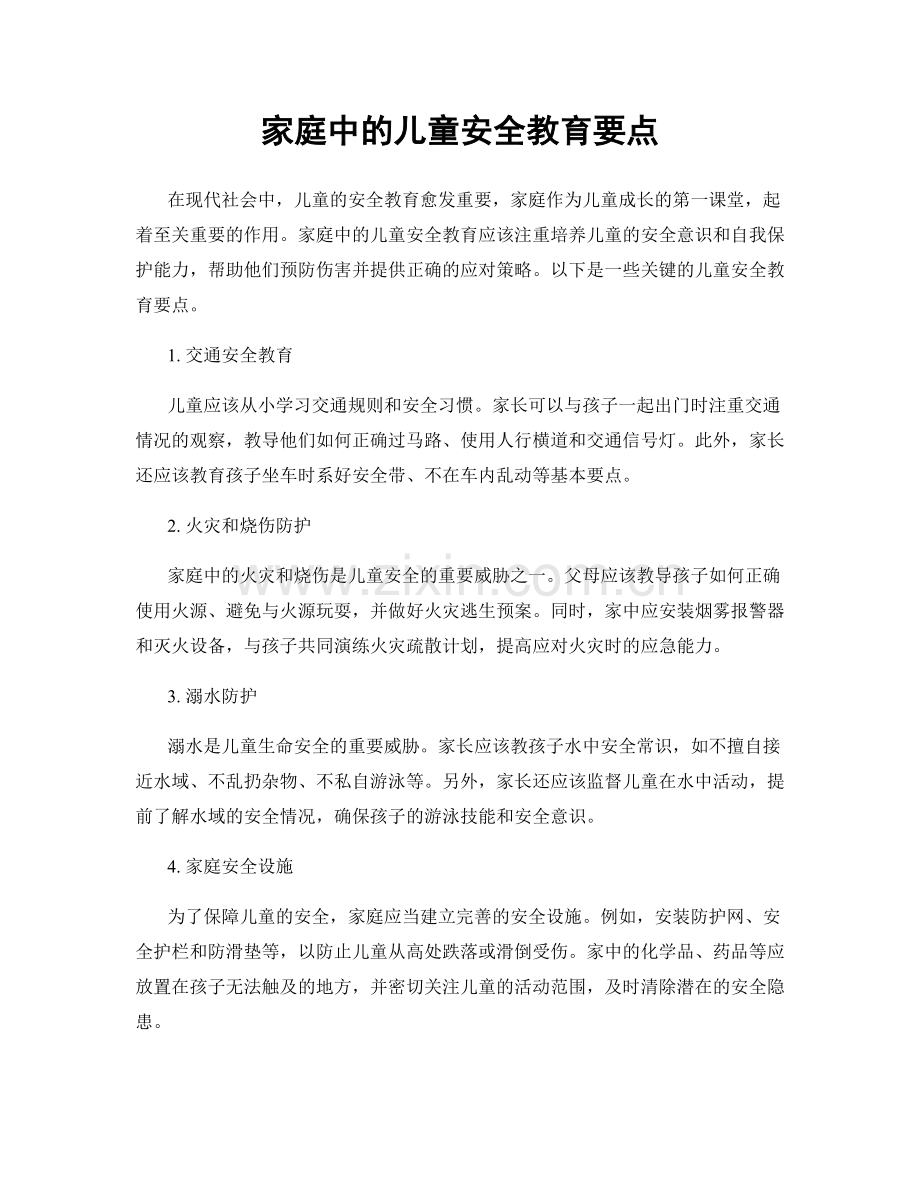 家庭中的儿童安全教育要点.docx_第1页