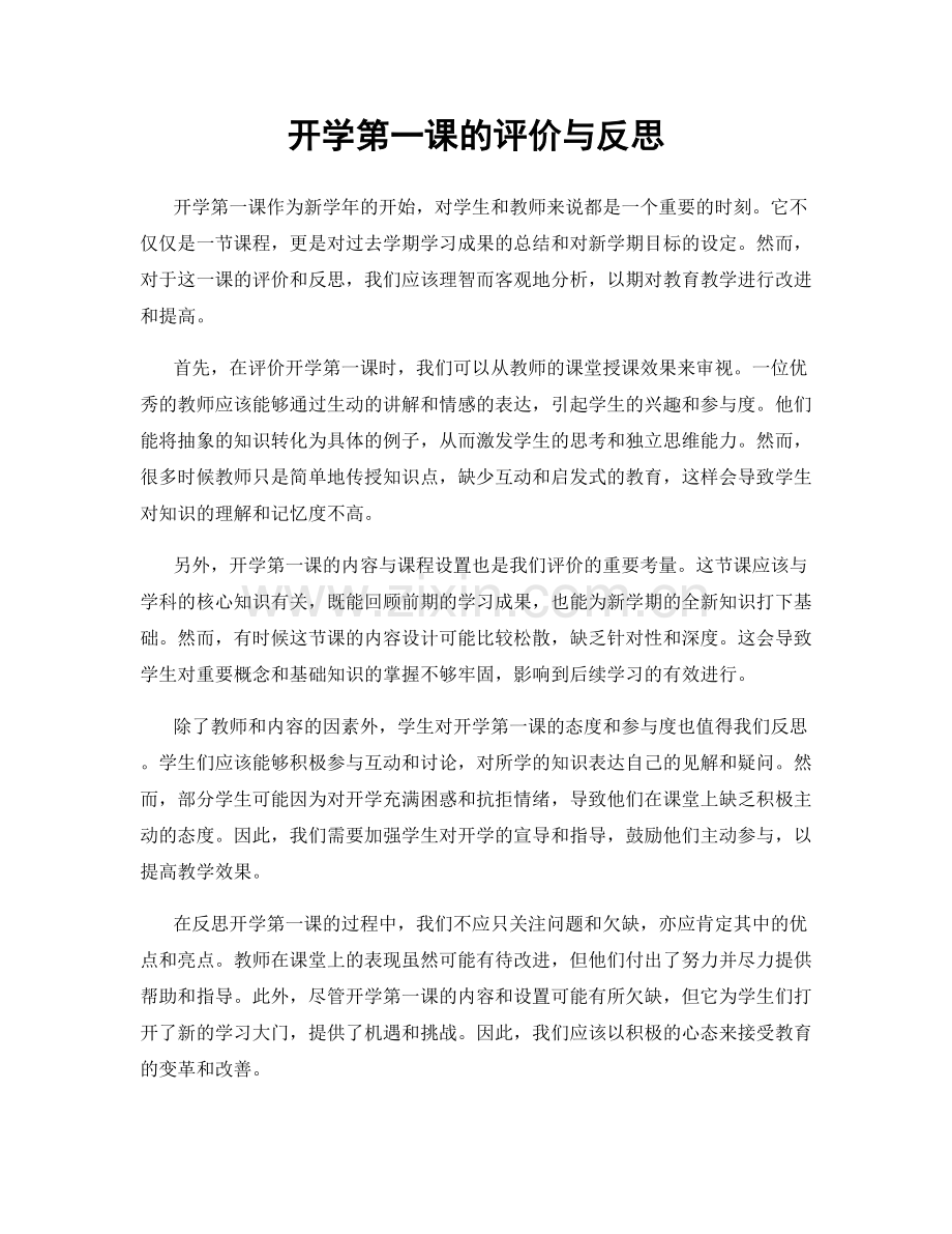 开学第一课的评价与反思.docx_第1页