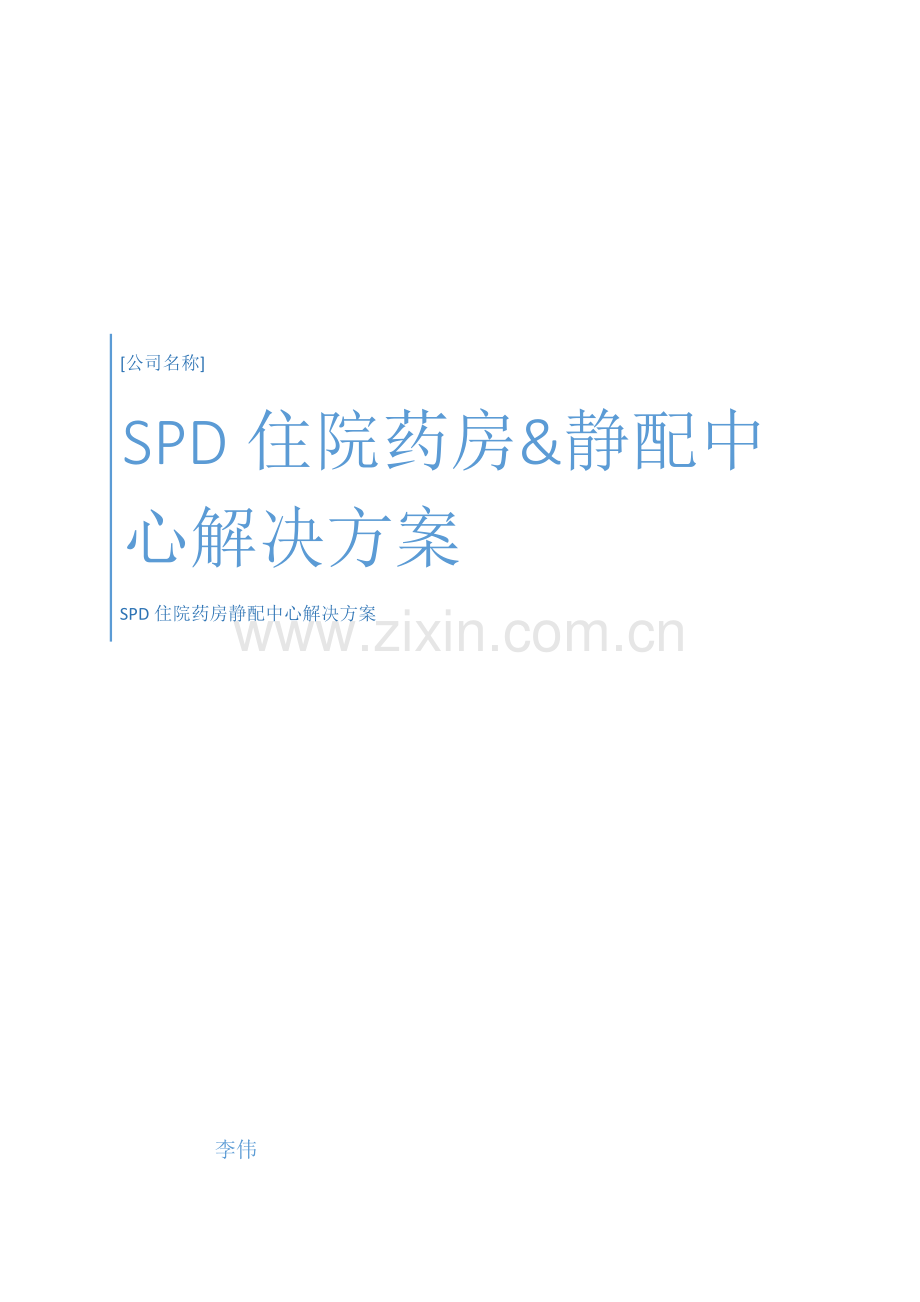 SPD住院药房静配中心解决专项方案.docx_第1页