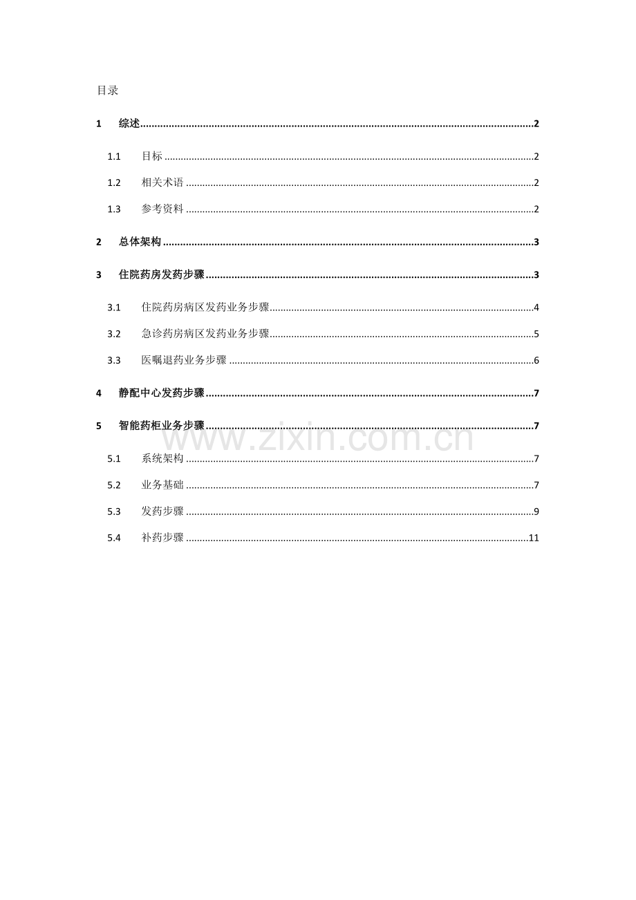 SPD住院药房静配中心解决专项方案.docx_第2页