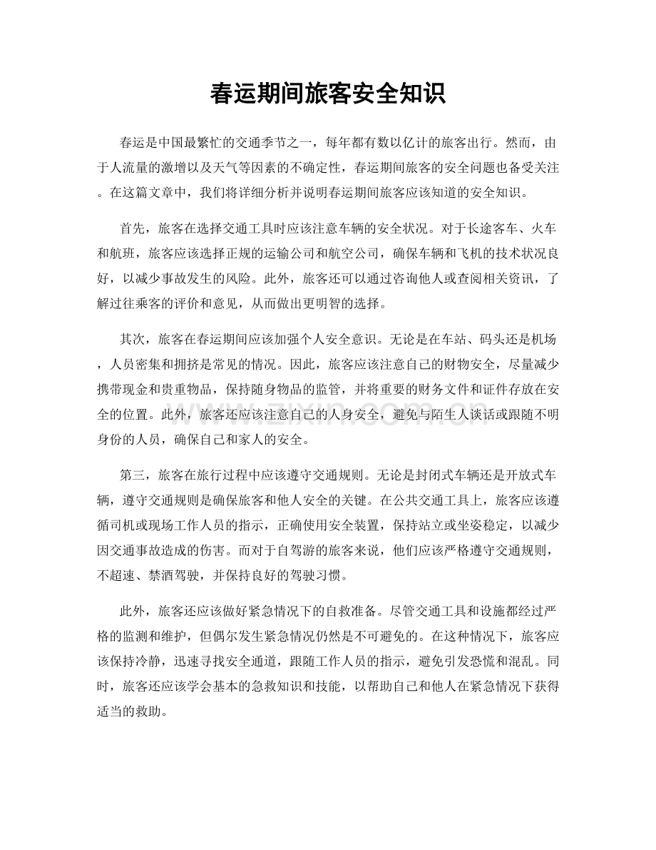 春运期间旅客安全知识.docx_第1页
