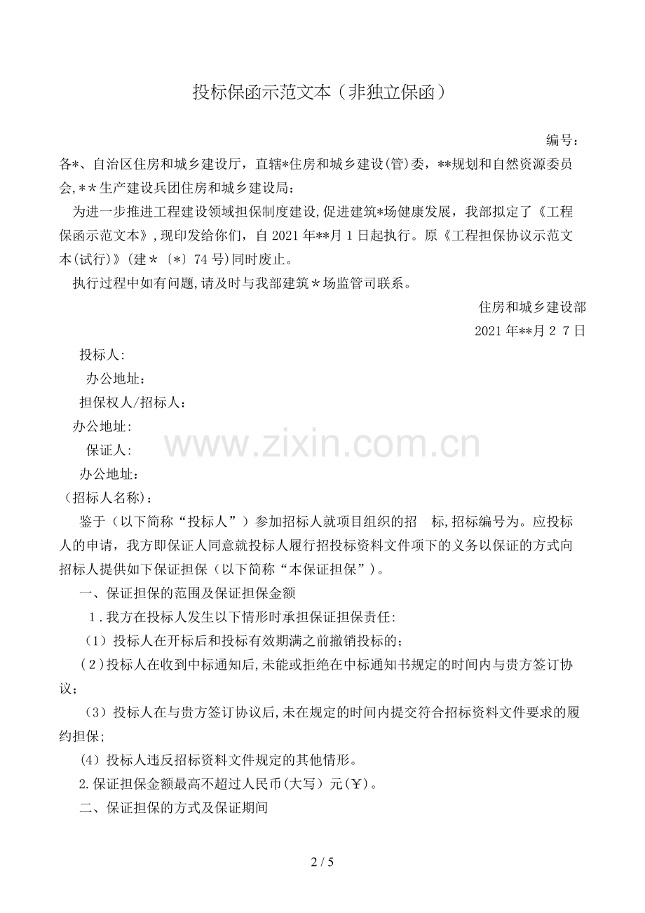 投标保函(非独立保函)模版.doc_第2页
