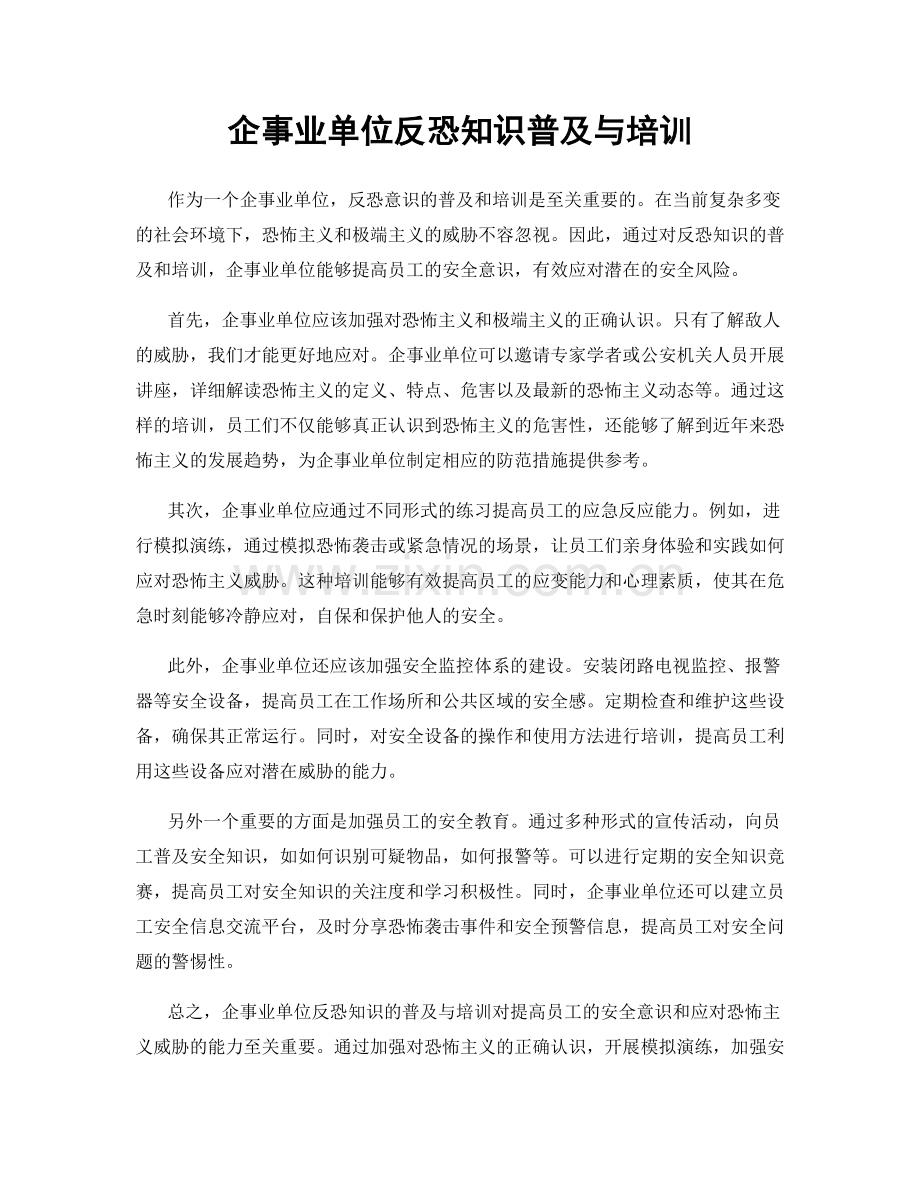 企事业单位反恐知识普及与培训.docx_第1页