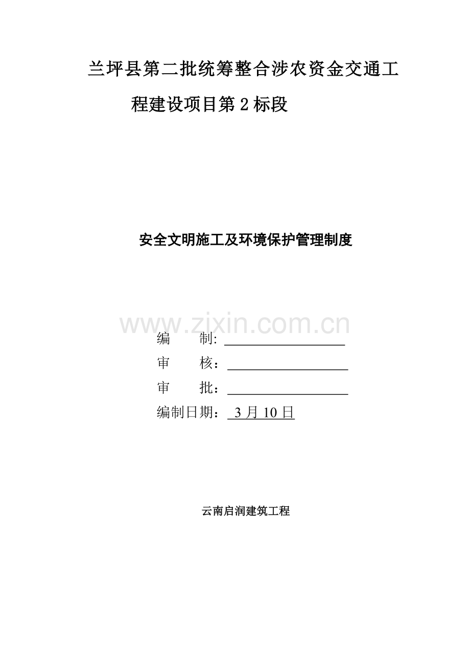 安全文明综合项目施工及环境保护管理新规制度.doc_第1页