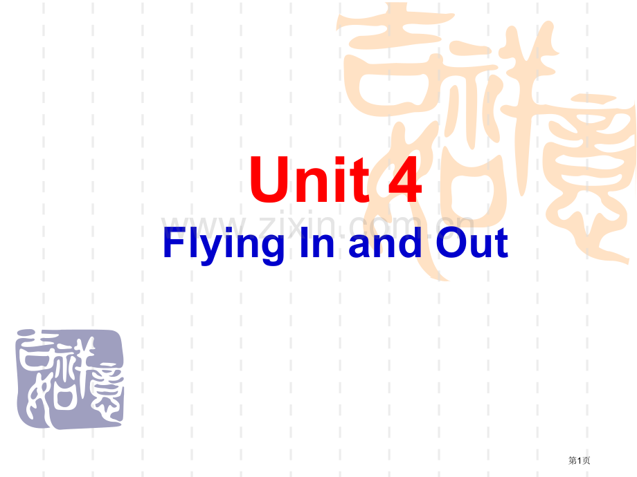 听力教程第三版第一册Unit市公开课一等奖百校联赛获奖课件.pptx_第1页