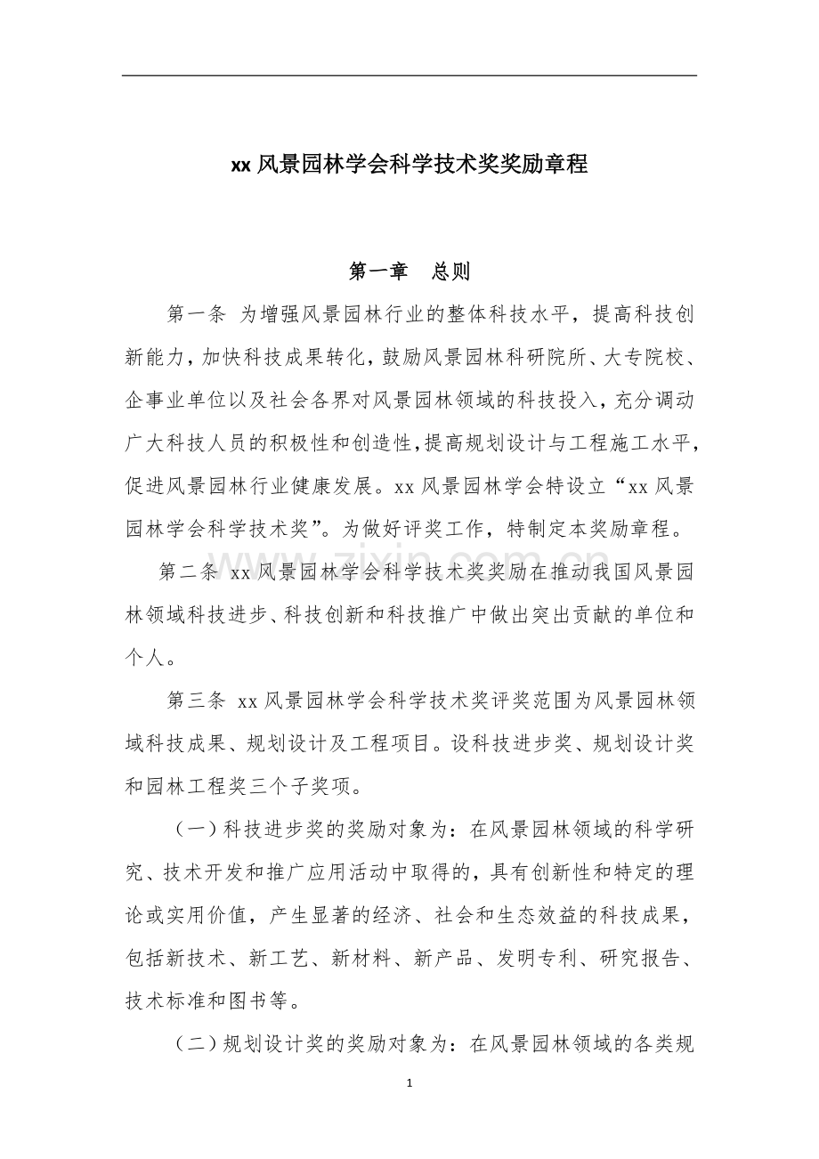 风景园林学会科学技术奖奖励章程模版.doc_第1页