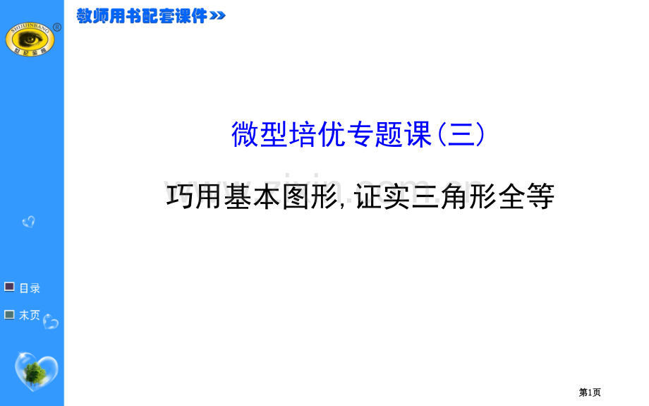 中考复习微型培优专题课三巧用基本图形证明三角形全等省公共课一等奖全国赛课获奖课件.pptx_第1页