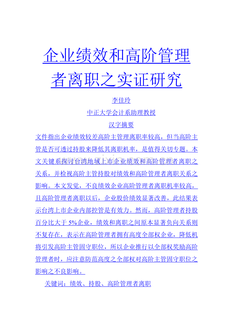 公司绩效考核与高阶管理者离职实证研究模板.doc_第1页