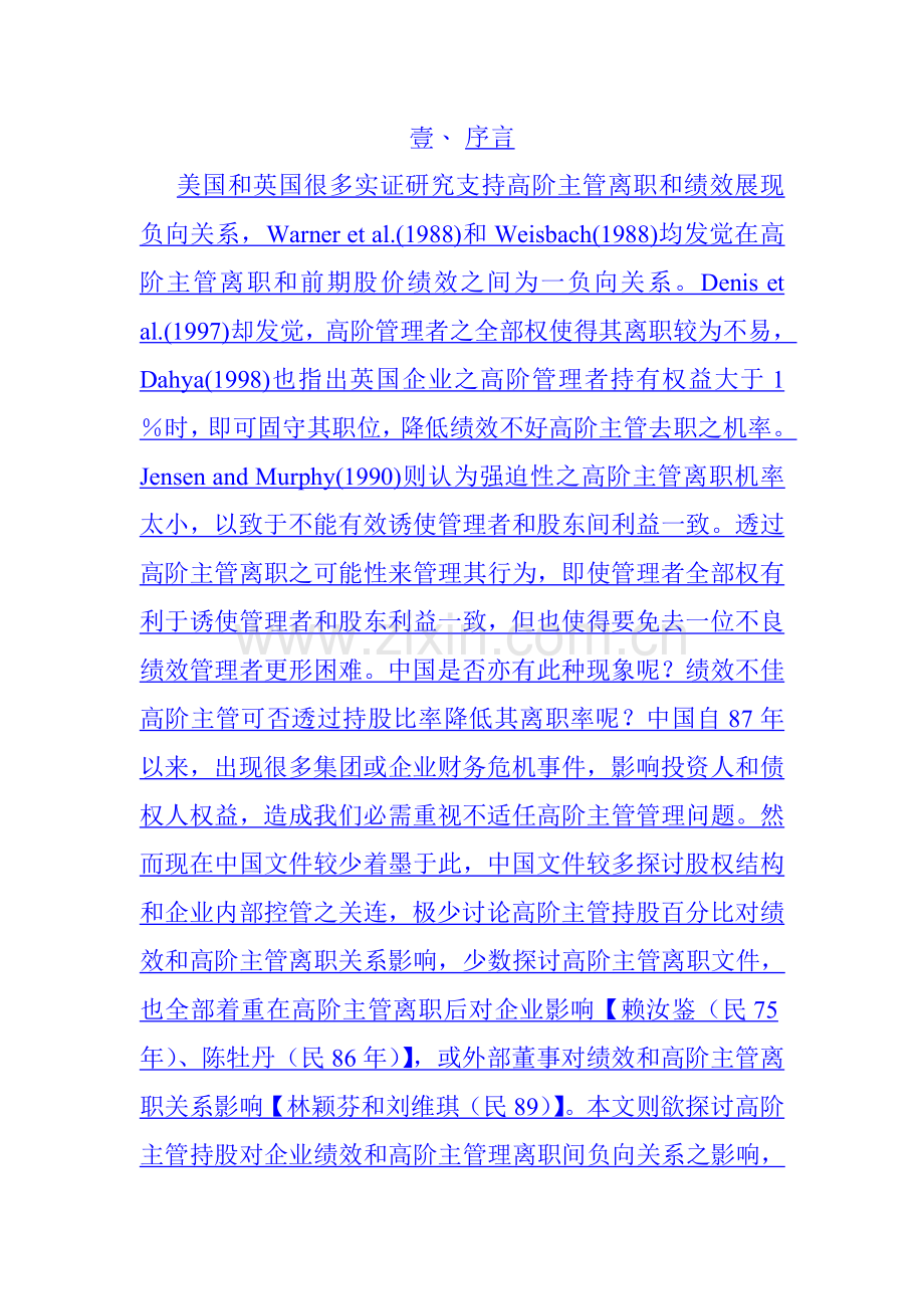 公司绩效考核与高阶管理者离职实证研究模板.doc_第2页