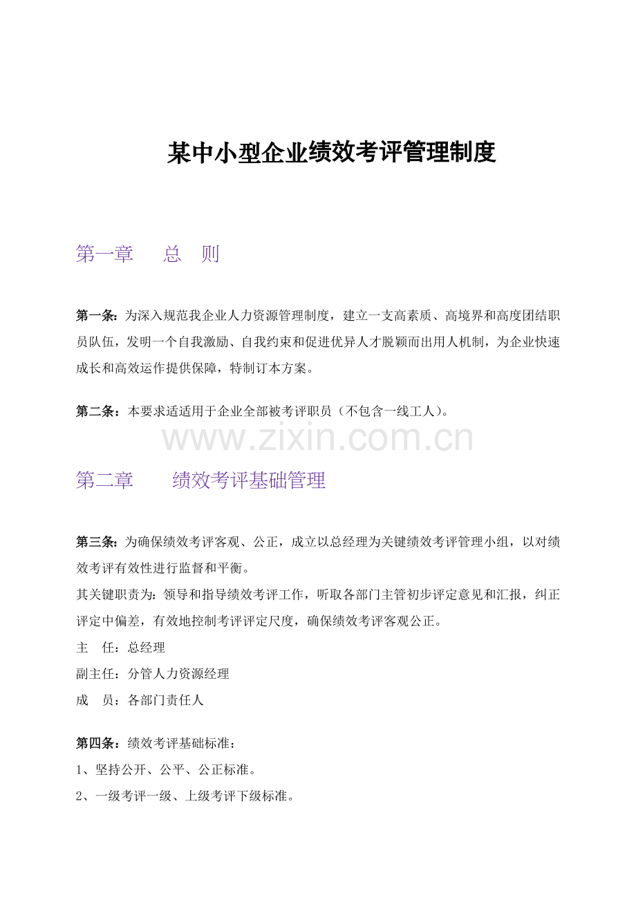 中小型企业绩效考核的结果模板.doc_第1页