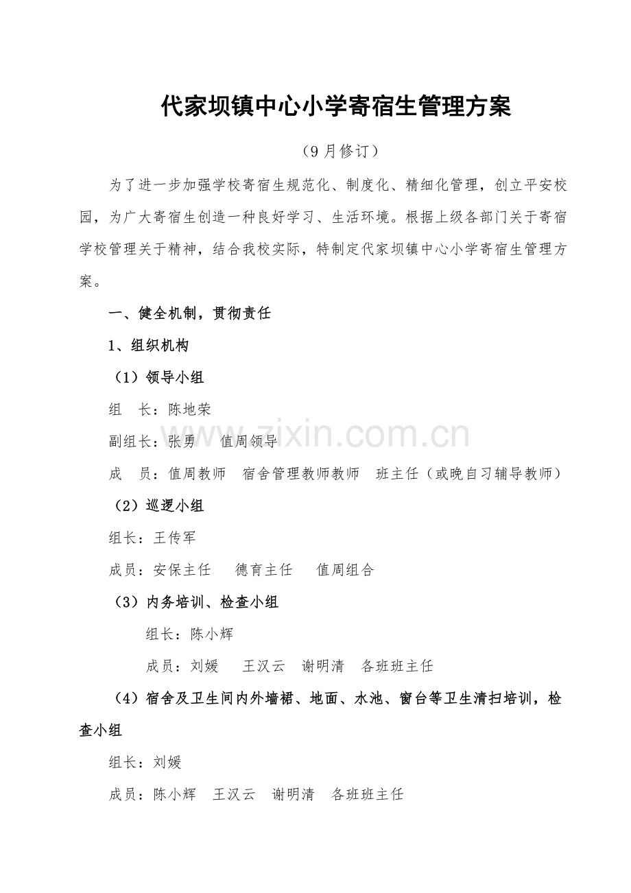 寄宿生管理实施专项方案.doc_第1页