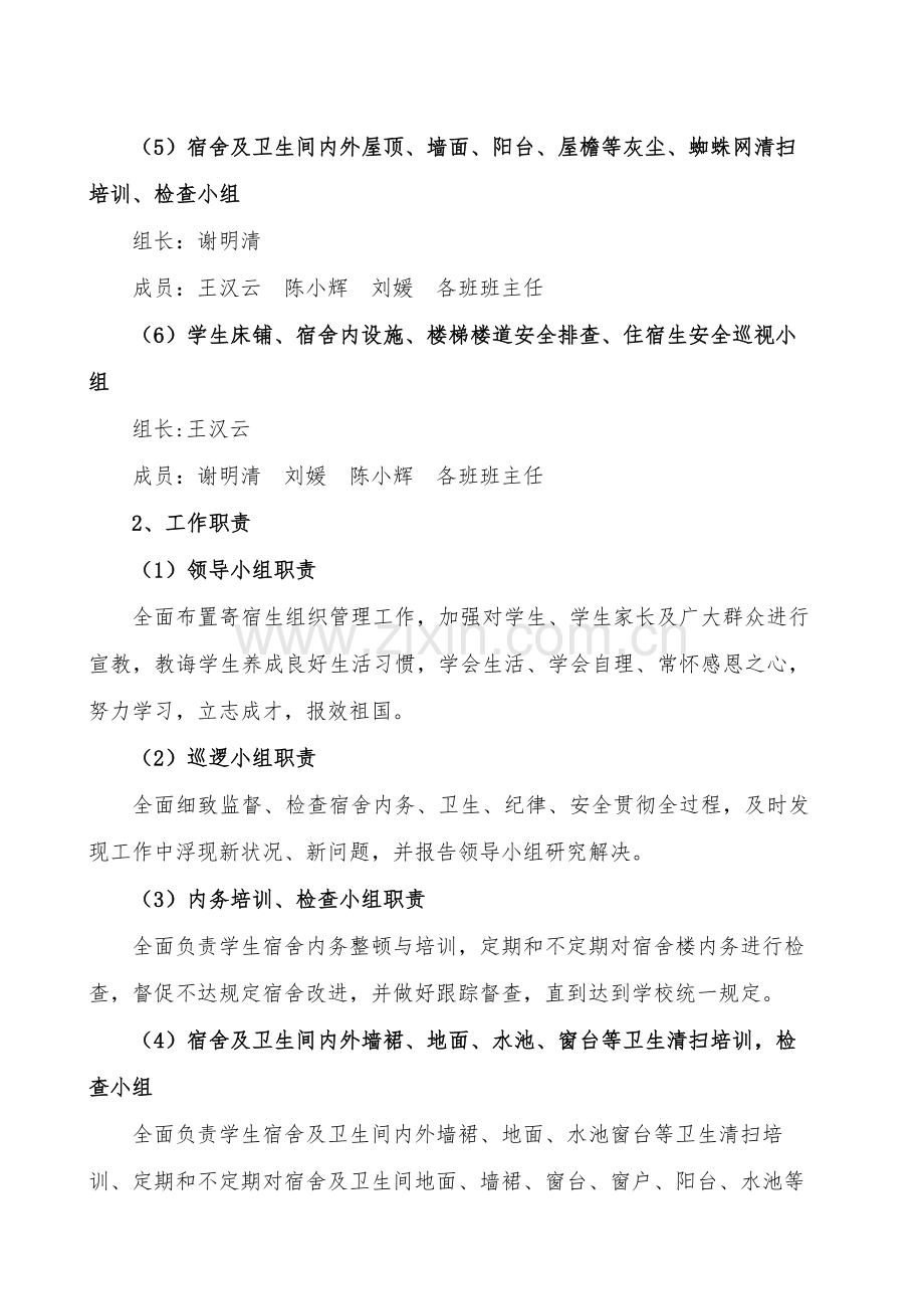 寄宿生管理实施专项方案.doc_第2页