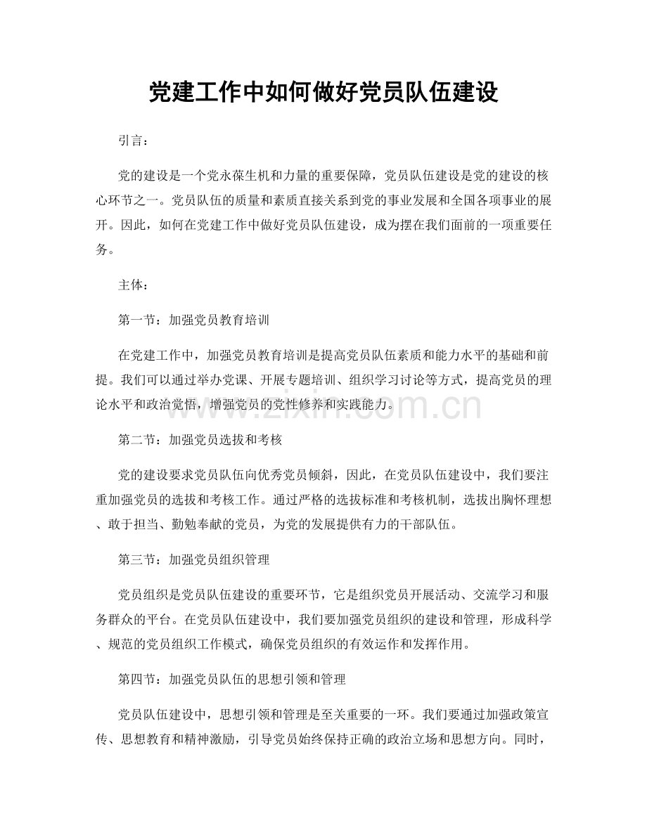 党建工作中如何做好党员队伍建设.docx_第1页