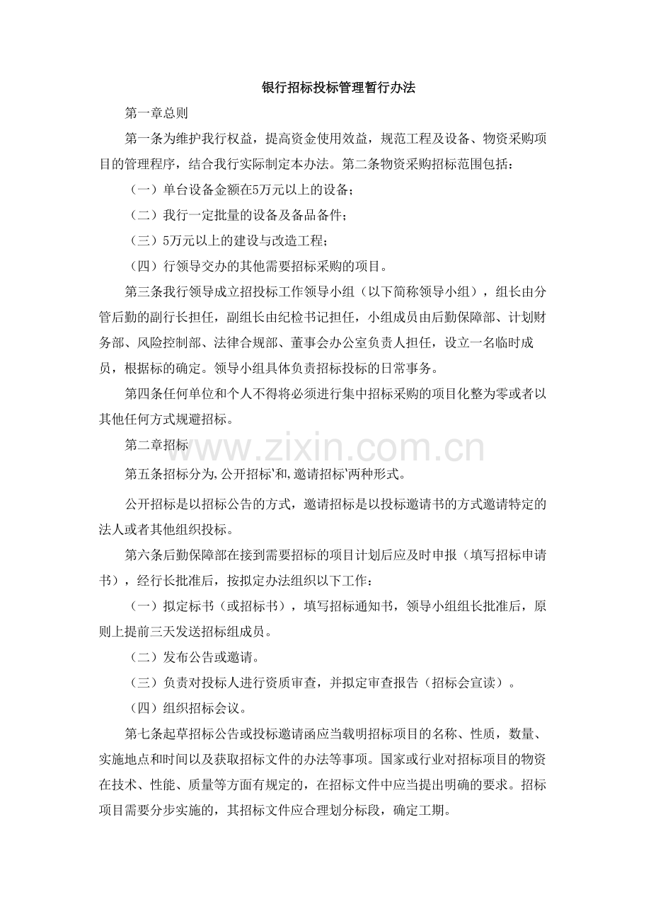 银行招标投标管理暂行办法模版.docx_第1页