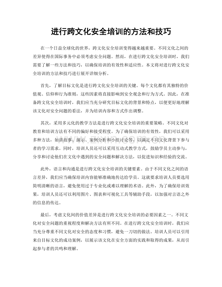 进行跨文化安全培训的方法和技巧.docx_第1页
