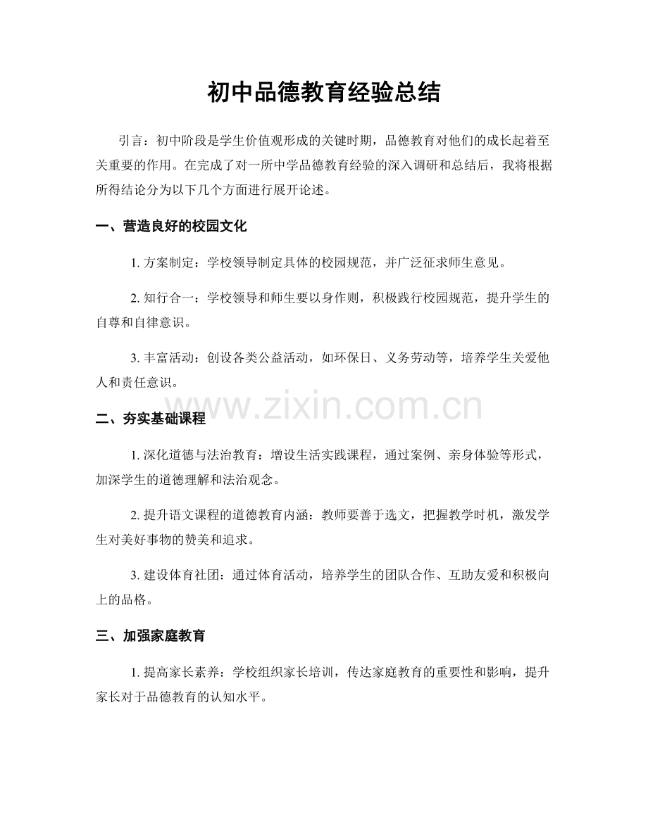 初中品德教育经验总结.docx_第1页