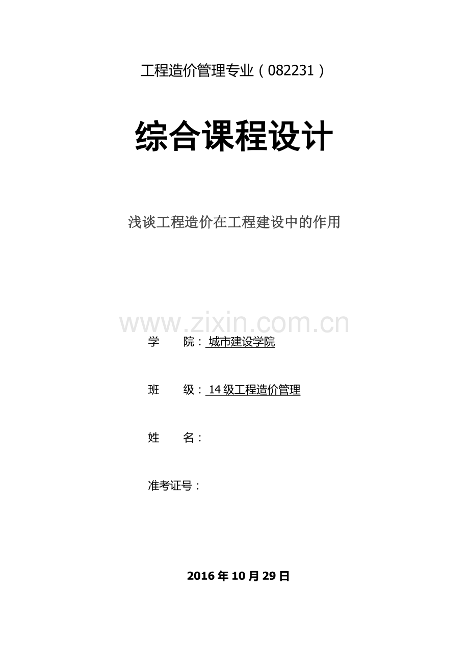 综合课程设计-浅谈工程造价在工程建设中的作用毕业论文.docx_第1页