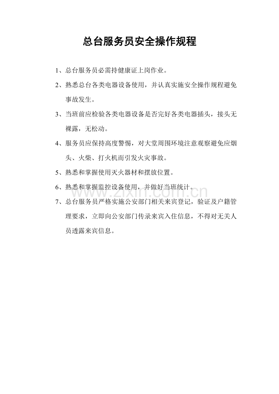 客房部安全操作作业规程.doc_第2页