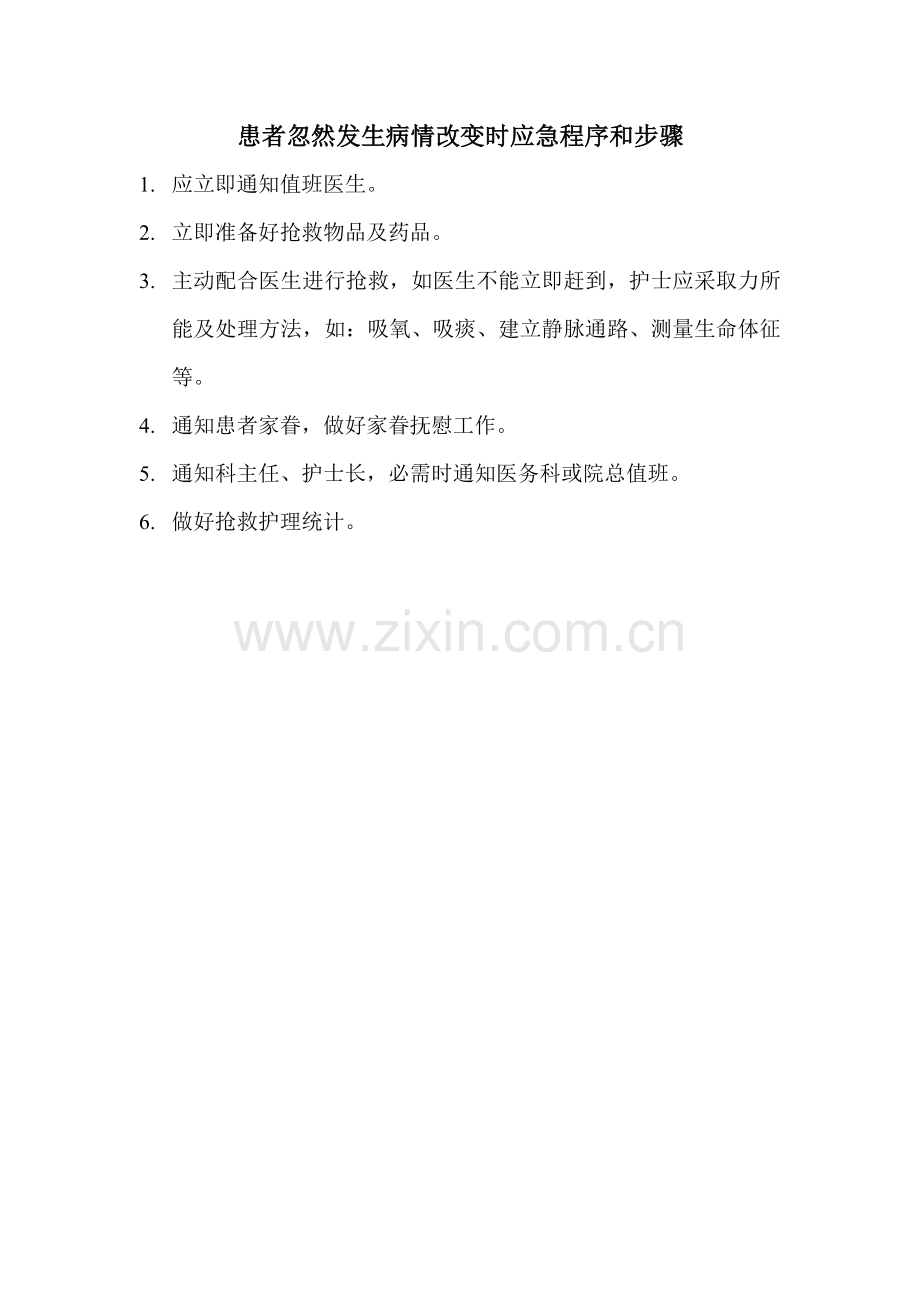 患者突然发生病情变化时的应急程序和流程模板.doc_第1页