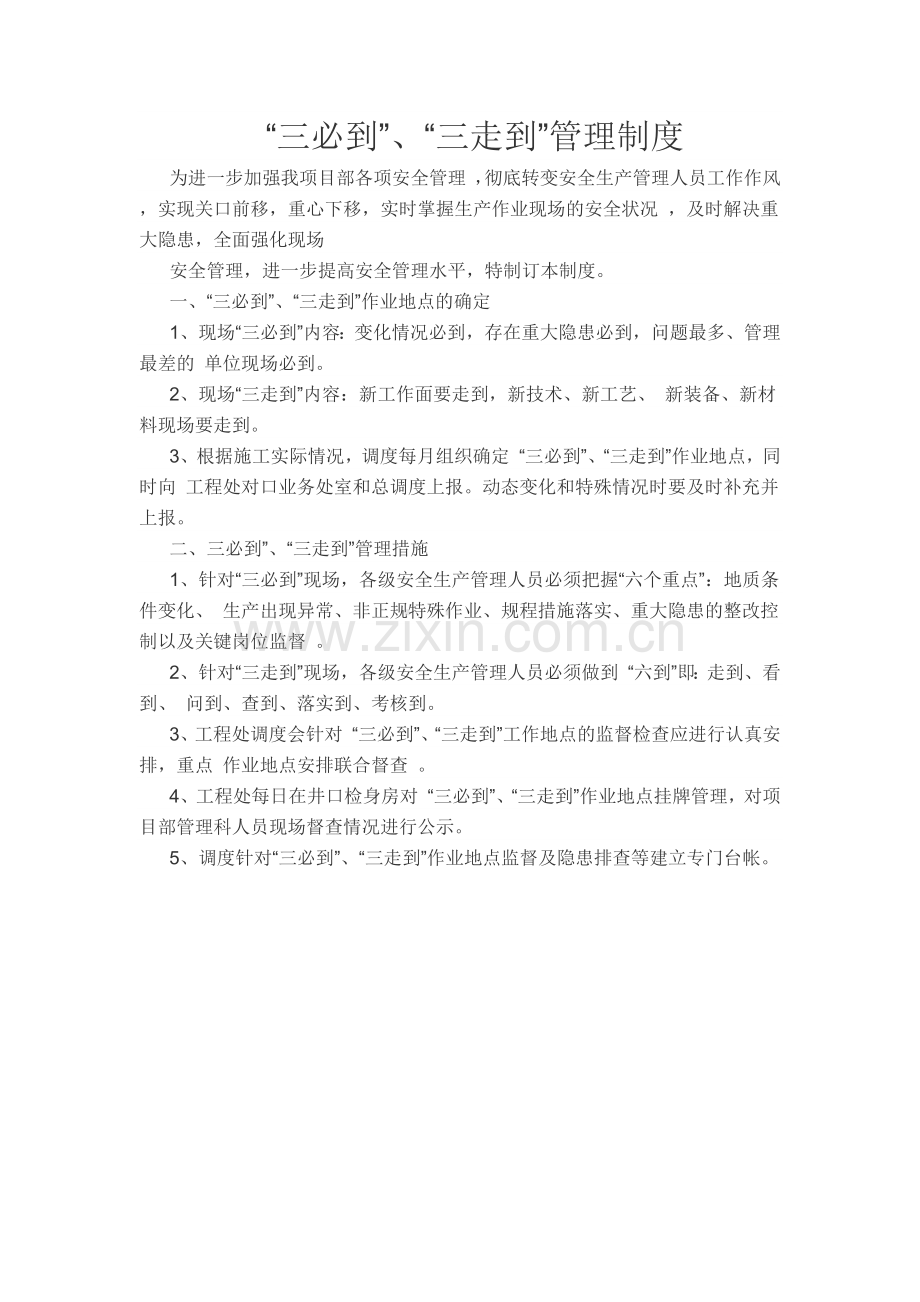 三必到、三走到管理制度制度汇总.docx_第1页