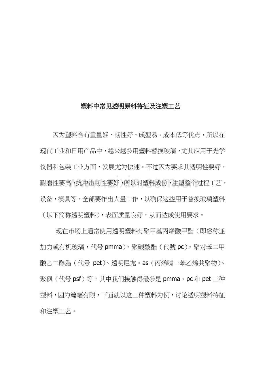塑料中常用透明原料的特性与注塑工艺模板.doc_第1页