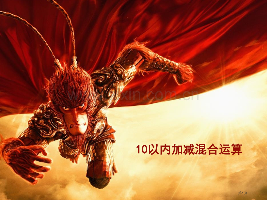 10以内加减混合运算市公开课一等奖百校联赛获奖课件.pptx_第1页