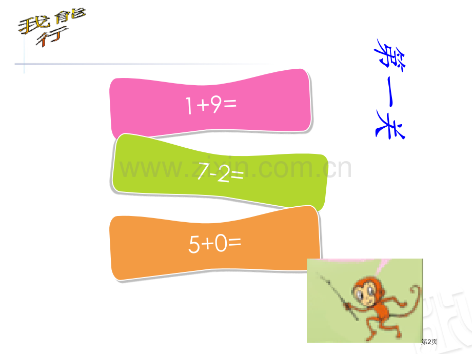 10以内加减混合运算市公开课一等奖百校联赛获奖课件.pptx_第2页