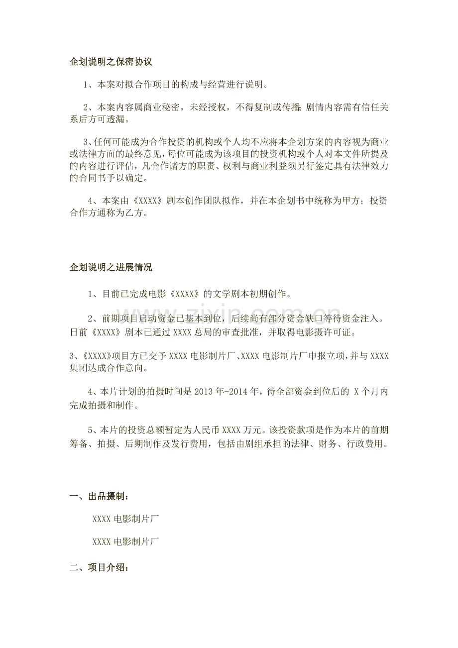 商业电影商业计划书模版.docx_第2页