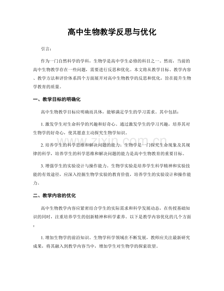 高中生物教学反思与优化.docx_第1页